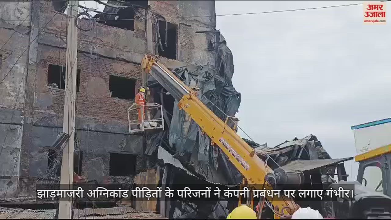 VIDEO : Baddi fire The family members made serious allegations against the company