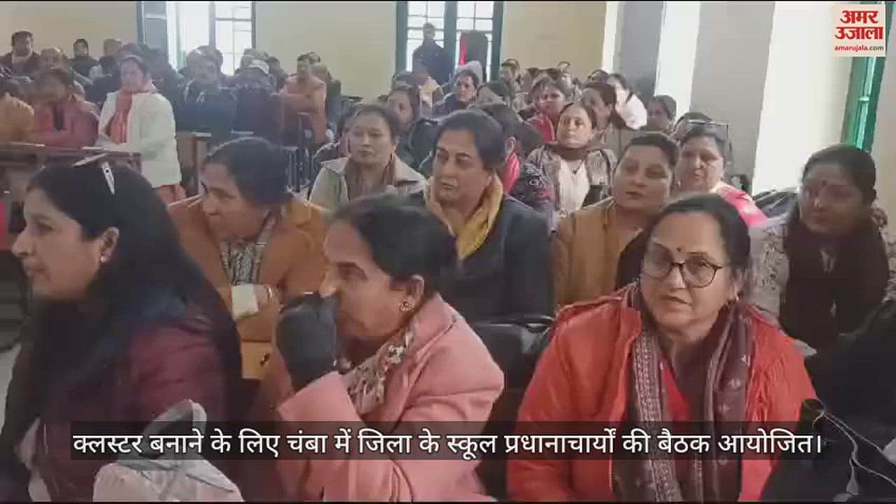 VIDEO : A meeting of school principals of the district was organized in Chamba to form a cluster.