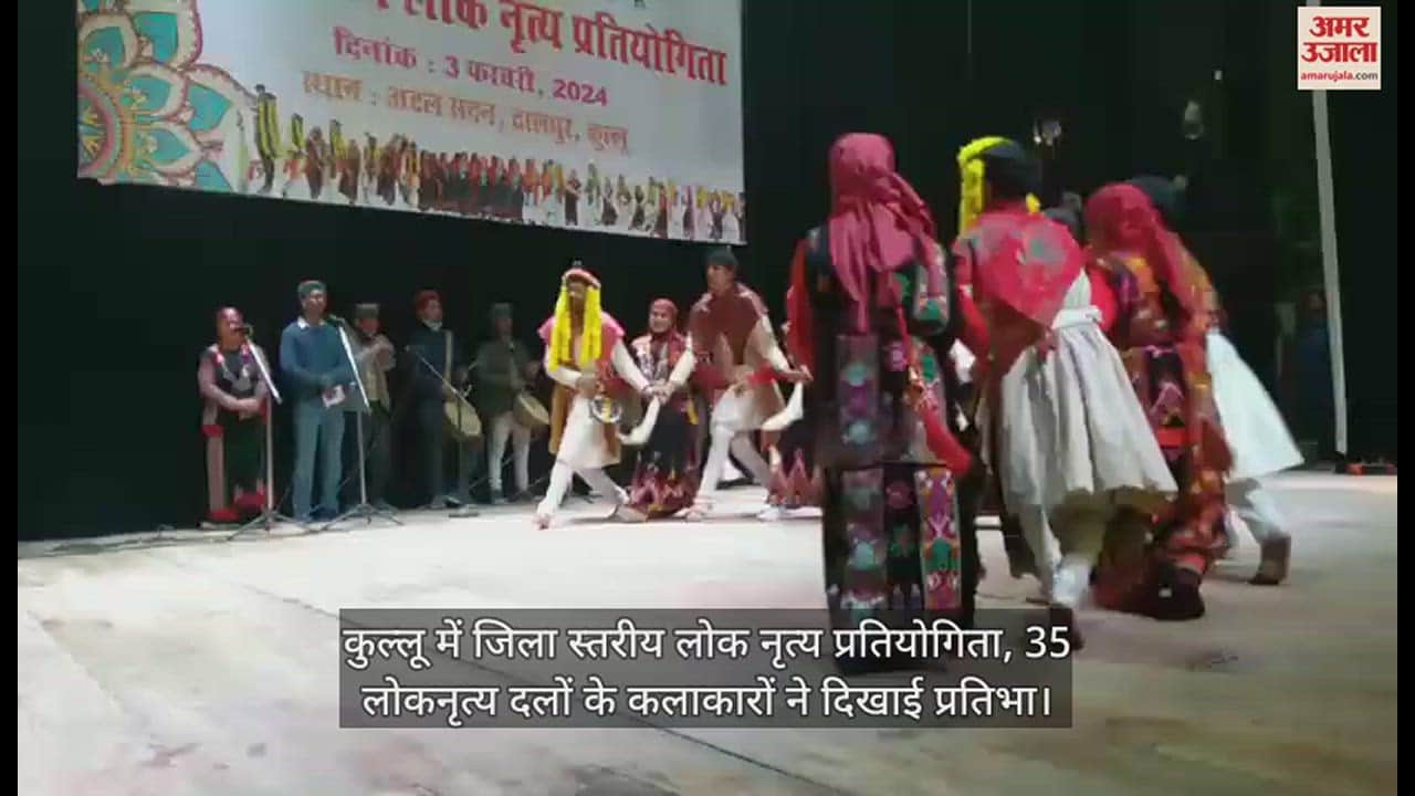 VIDEO : District level folk dance competition held in Kullu, artists of 35 folk dance groups showed their talent