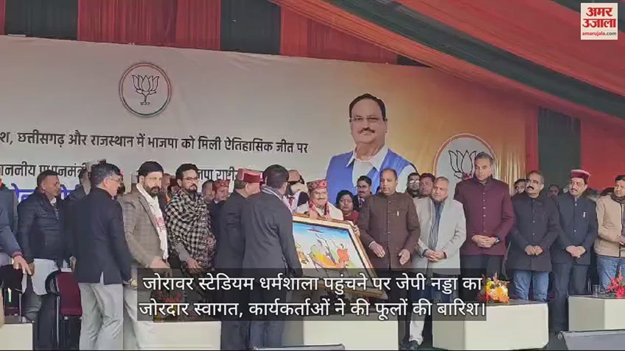 VIDEO : JP Nadda got a warm welcome on reaching Zorawar Stadium Dharamshala