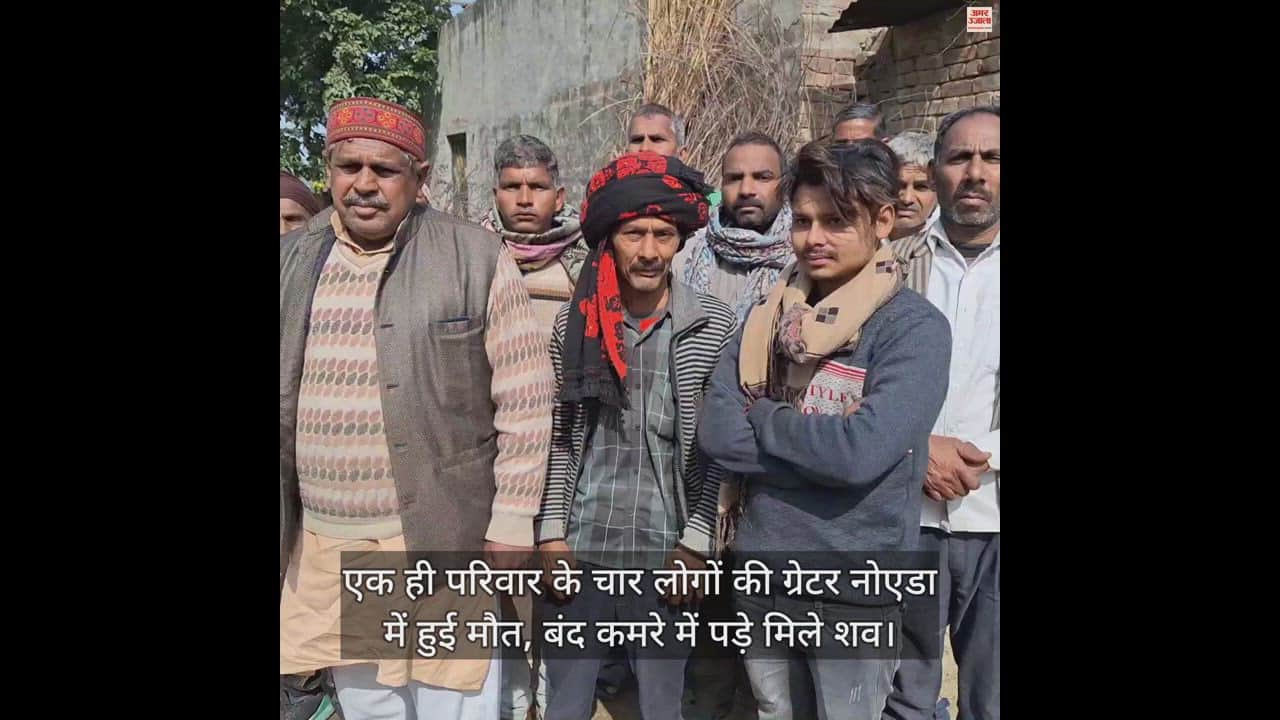 VIDEO : एक ही परिवार के चार लोगों की ग्रेटर नोएडा में हुई मौत, बंद कमरे में पड़े मिले शव