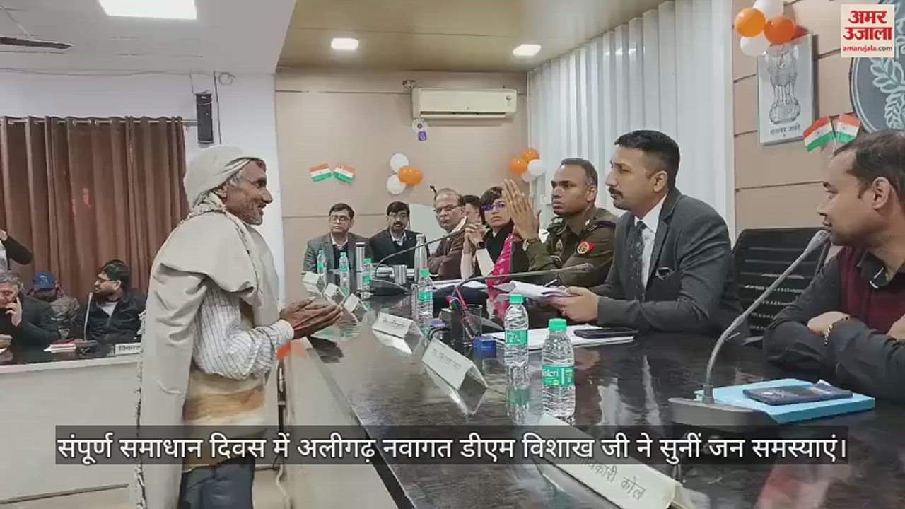 VIDEO : संपूर्ण समाधान दिवस में अलीगढ़ नवागत डीएम विशाख जी ने सुनीं जन समस्याएं