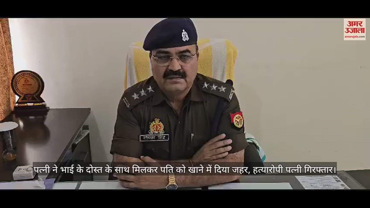 VIDEO : पत्नी ने भाई के दोस्त के साथ मिलकर पति को खाने में दिया जहर, हत्यारोपी पत्नी गिरफ्तार