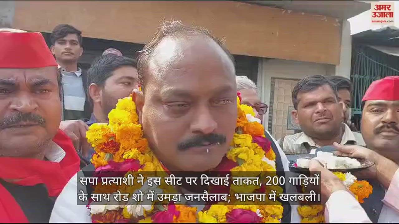 VIDEO : सपा प्रत्याशी ने इस सीट पर दिखाई ताकत, रोड शो में उमड़ा जनसैलाब; भाजपा में खलबली