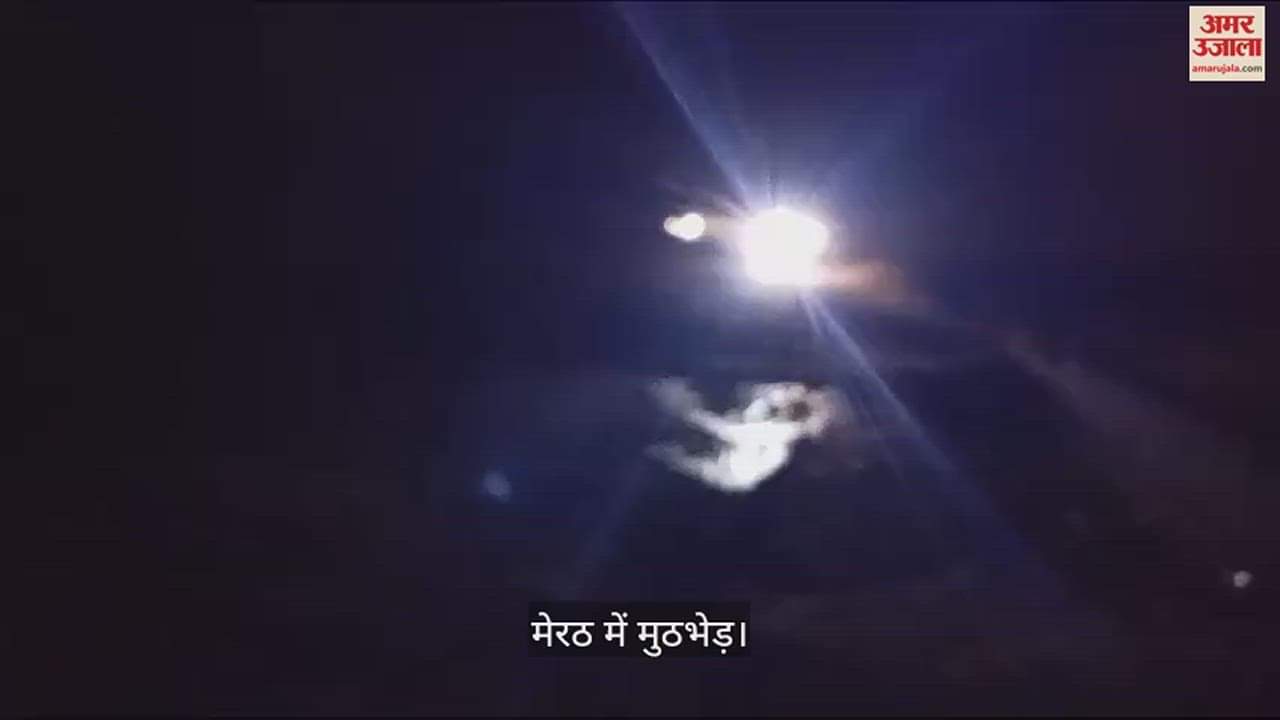 VIDEO : A criminal was killed in an encounter in Meerut