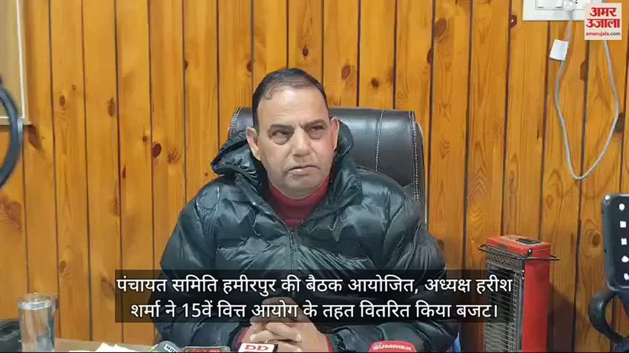 VIDEO : Panchayat Samiti Hamirpur meeting held, Chairman Harish Sharma