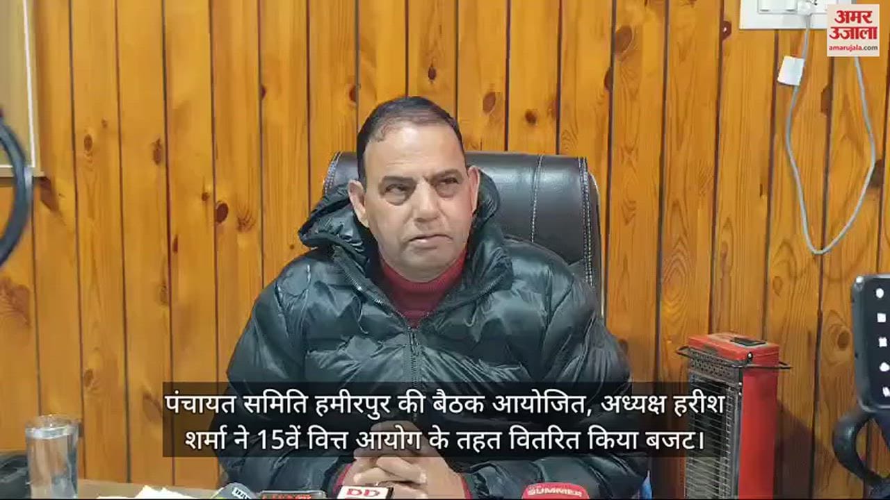 VIDEO : Panchayat Samiti Hamirpur meeting held, Chairman Harish Sharma