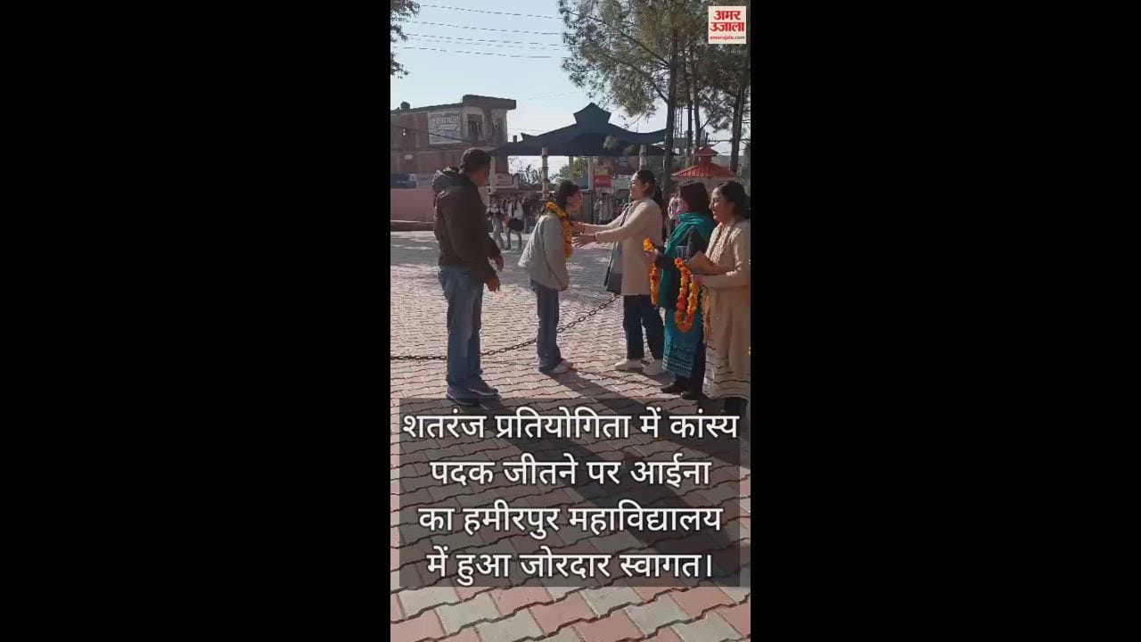 VIDEO : Aaina got a warm welcome in Hamirpur College after winning the bronze medal in the chess competition.