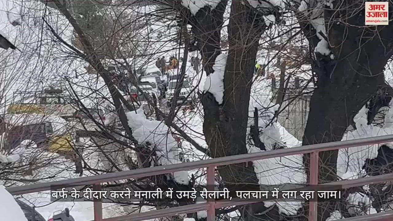 VIDEO : Tourists flocked to Manali to see the snow, traffic jam in Palchan
