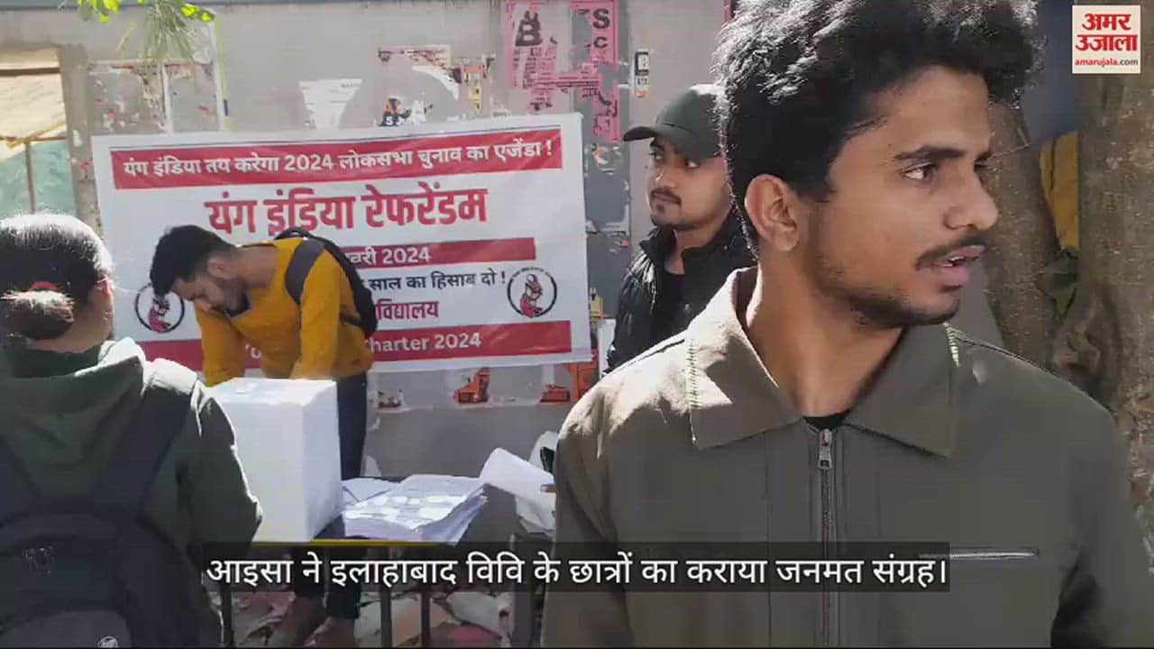 VIDEO : इलाहाबाद विश्वविद्यालय : आइसा ने कैंपस में कराया जनमत संग्रह, शिक्षा और रोजगार के लिए छात्रों ने किया वोट