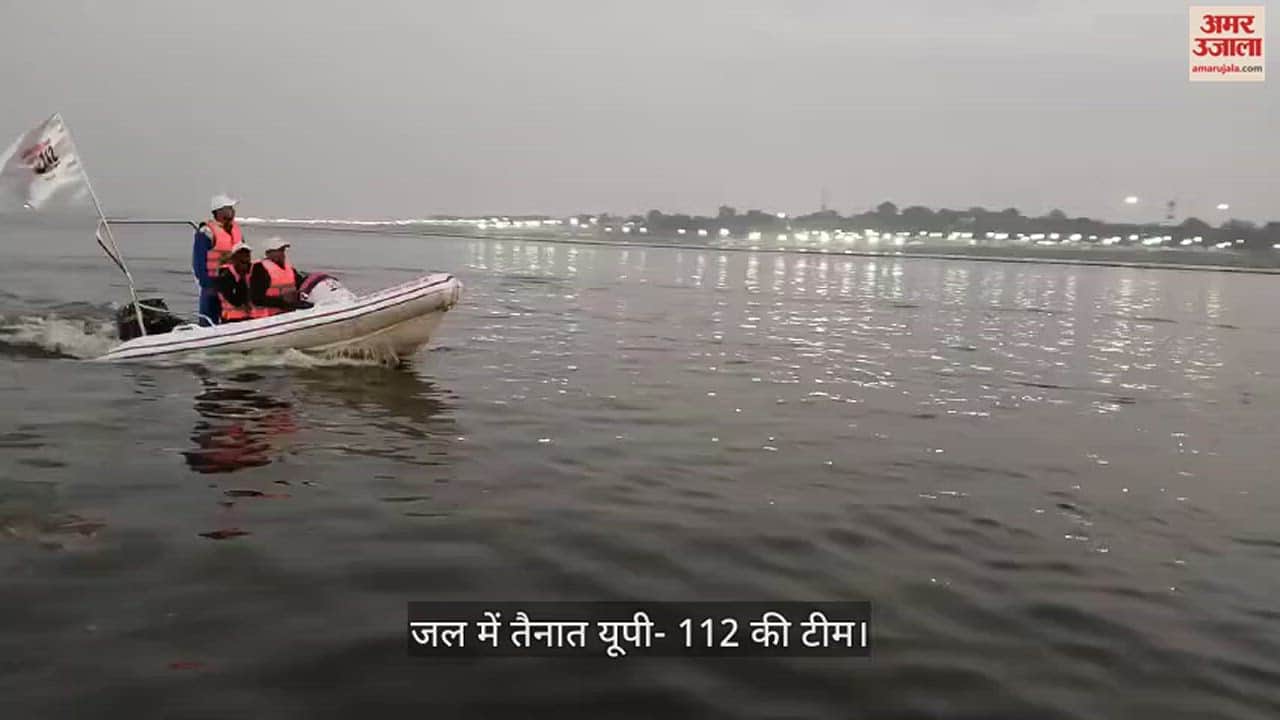 VIDEO : Prayagraj : अब जल में भी उपलब्ध रहेगी यूपी-112 की आपातकाल सेवा