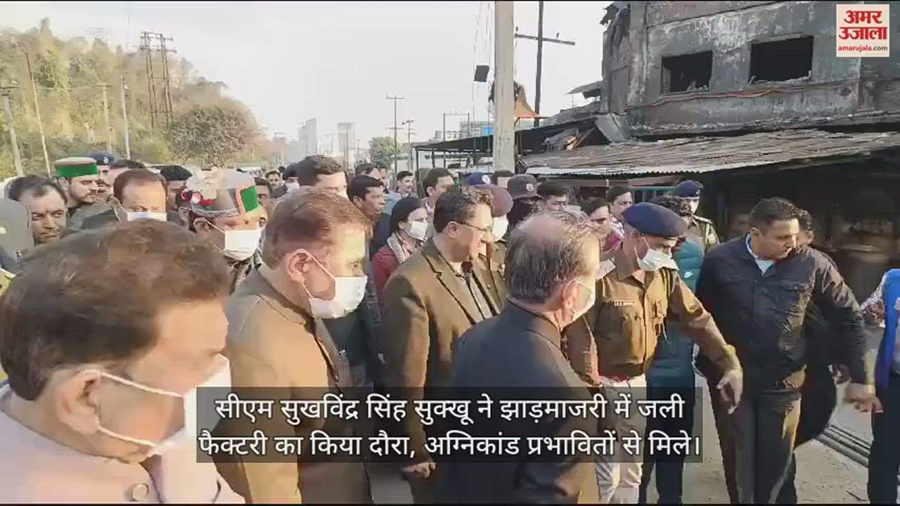 VIDEO : CM Sukhvinder Singh Sukhu visited the burnt factory in Jharmajri, met the fire affected people.