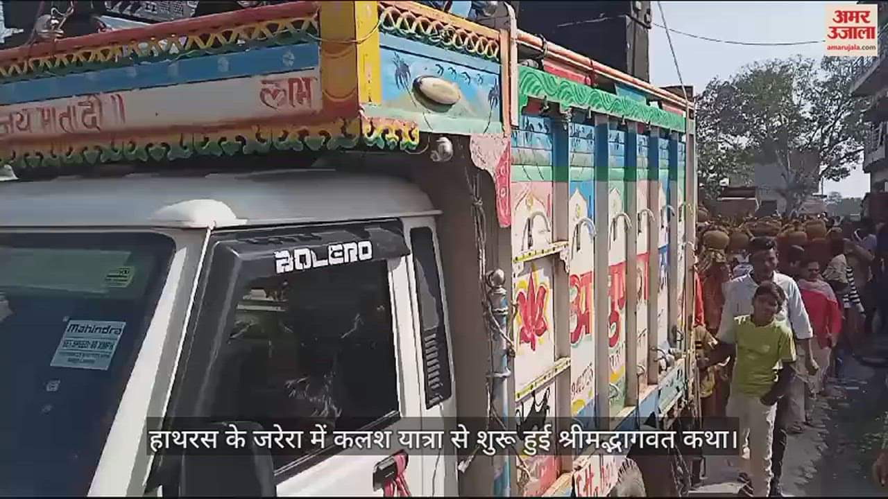 VIDEO : हाथरस के जरेरा में कलश यात्रा से शुरू हुई श्रीमद्भागवत कथा