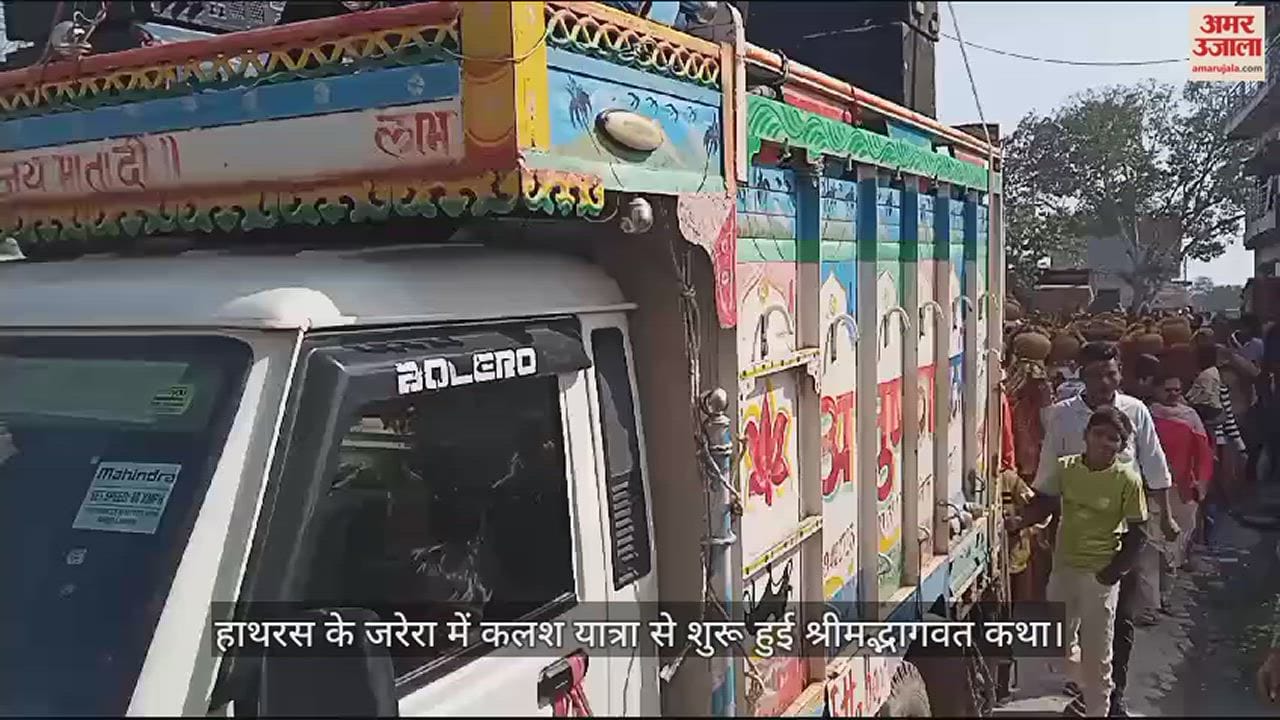 VIDEO : हाथरस के जरेरा में कलश यात्रा से शुरू हुई श्रीमद्भागवत कथा