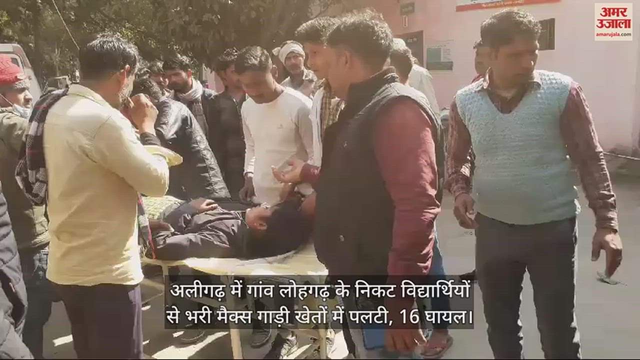 VIDEO : अलीगढ़ में गांव लोहगढ़ के निकट विद्यार्थियों से भरी मैक्स गाड़ी खेतों में पलटी, 16 घायल