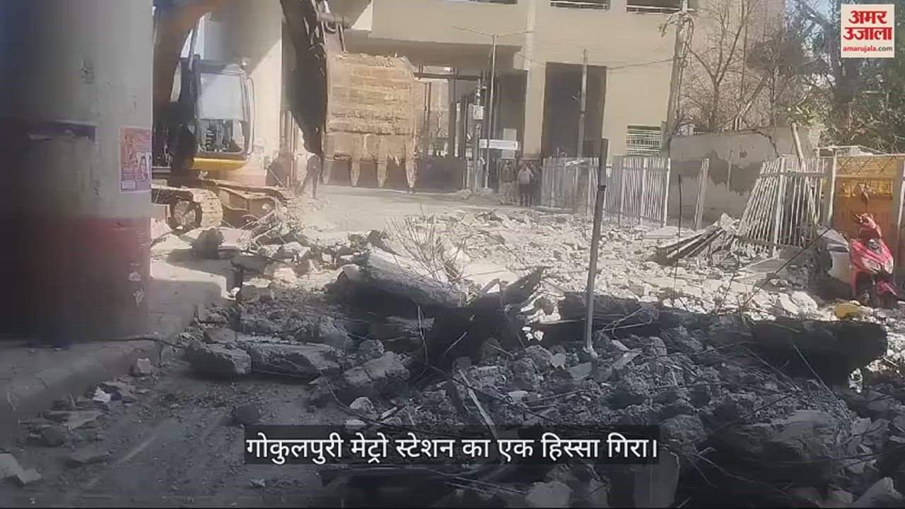 VIDEO : गोकुलपुरी मेट्रो स्टेशन का एक हिस्सा गिरा
