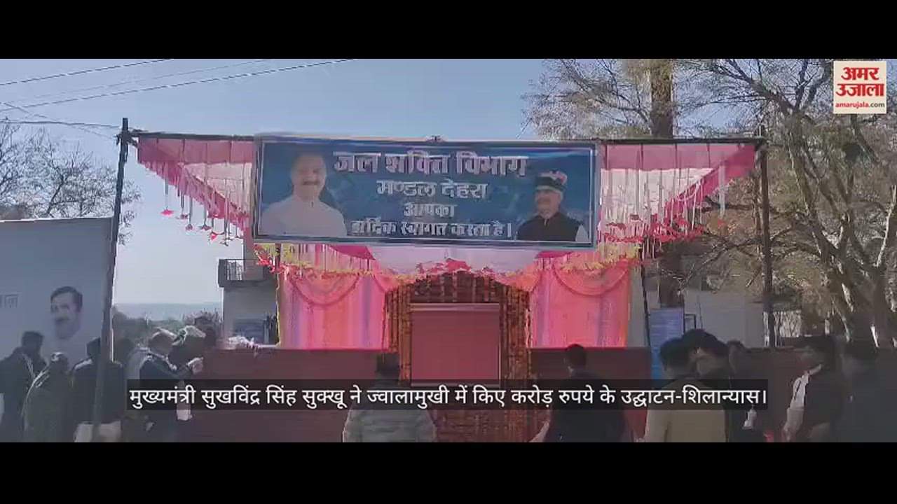 VIDEO : cm sukhvinder Sukhu inaugurated and laid the foundation stone of Rs 204 crore in Jwalamukhi.