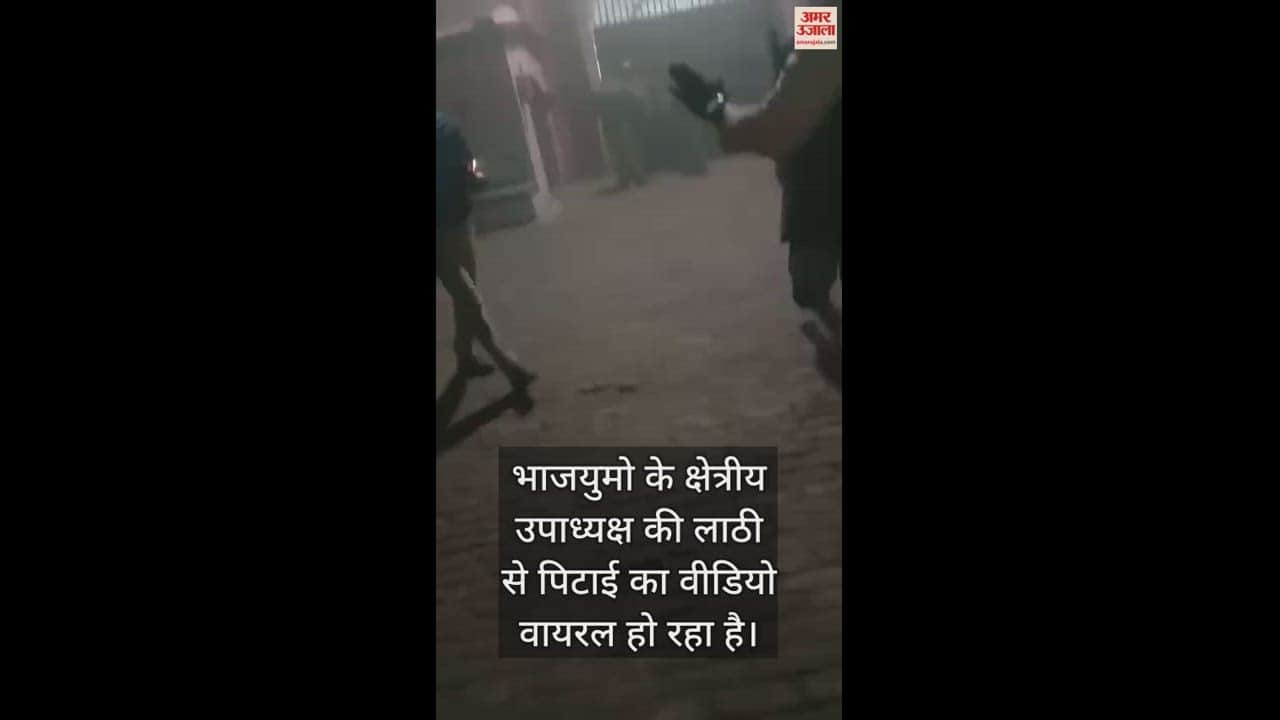 VIDEO : पुलिस ने उतार दिया नेतागीरी का भूत, भाजयुमो के क्षेत्रीय उपाध्यक्ष को लाठी से पीटा...वीडियो हुए वायरल