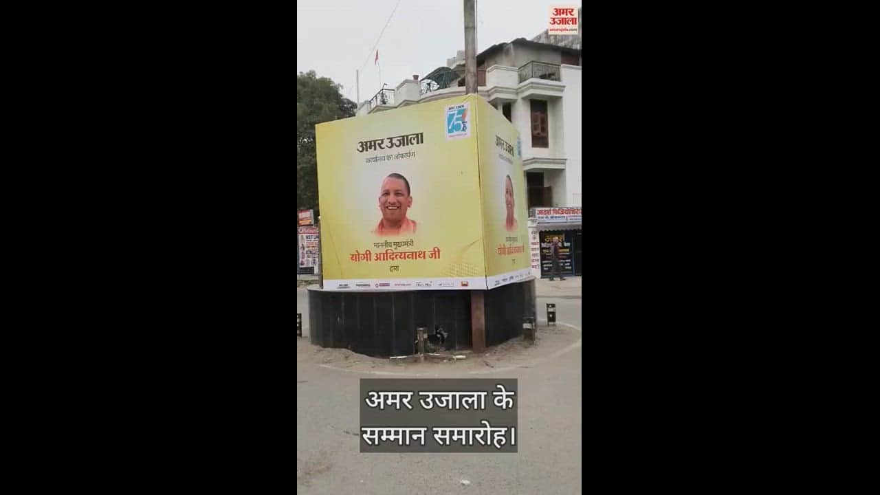 VIDEO : Gorakhpur shining during the felicitation ceremony of Amar Ujala