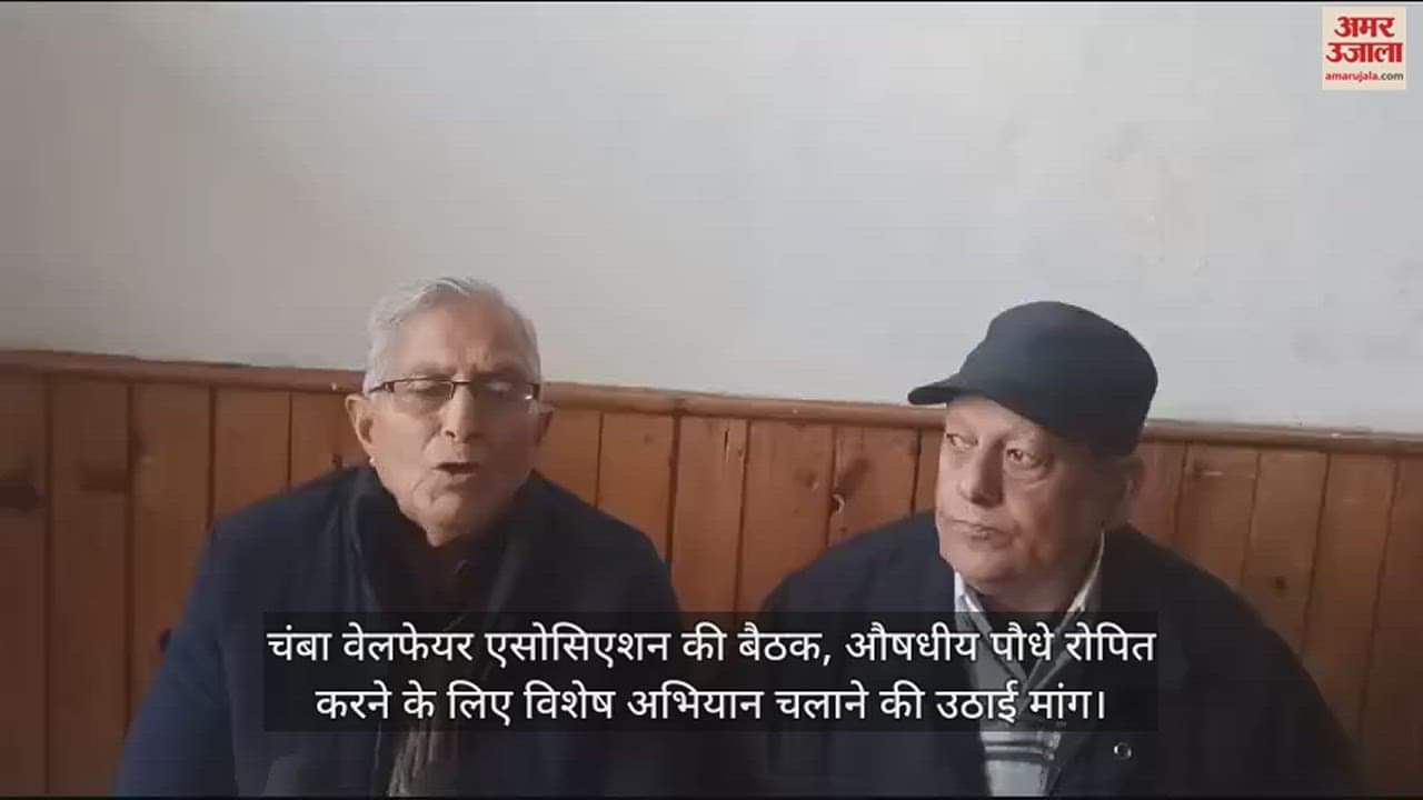 VIDEO : Chamba Welfare Association meeting, demand raised to run a special campaign to plant medicinal plants