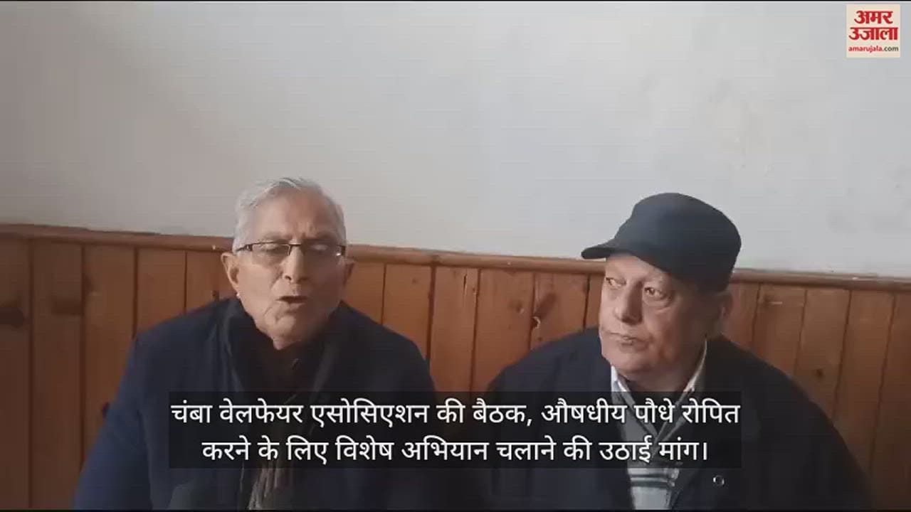VIDEO : Chamba Welfare Association meeting, demand raised to run a special campaign to plant medicinal plants
