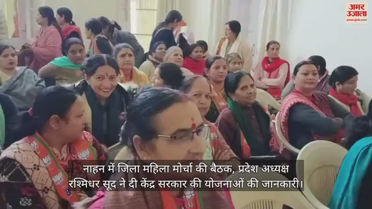 VIDEO : District Mahila Morcha meeting in Nahan, State President Rashmidhar Sood gave information about the schemes of the Central Government.
