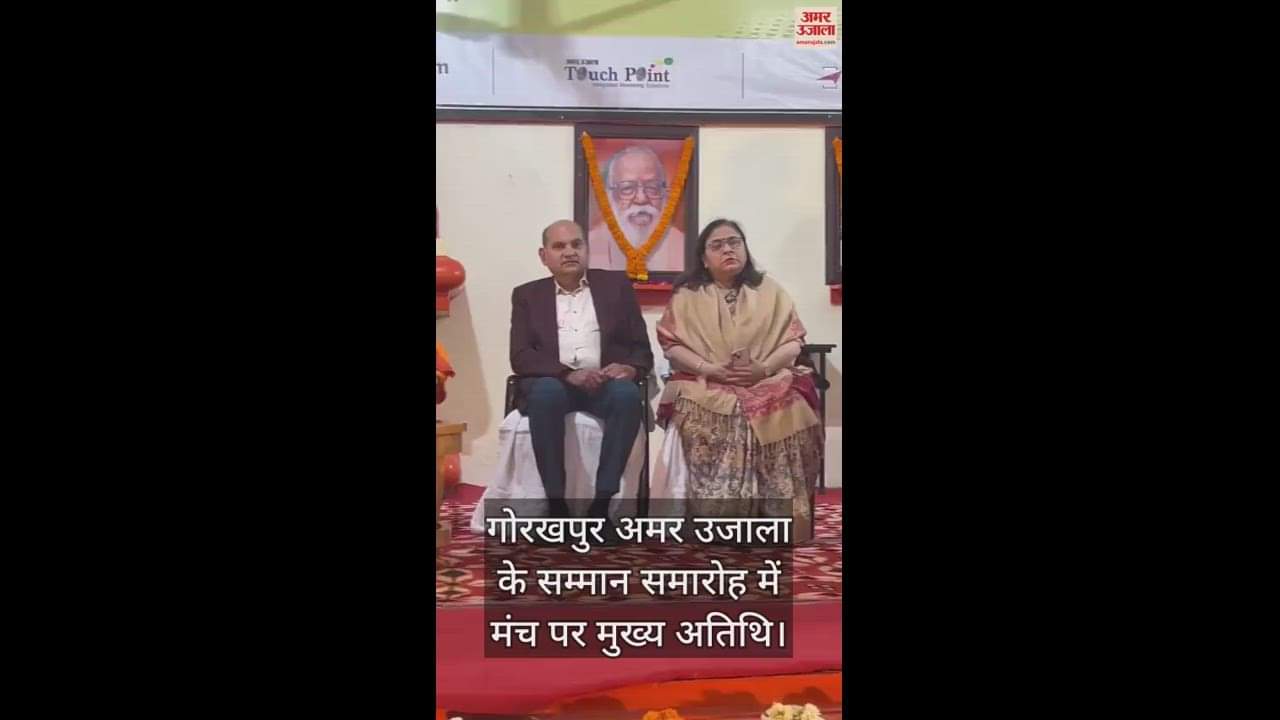 VIDEO : Guest present at the felicitation ceremony of Gorakhpur Amar Ujala