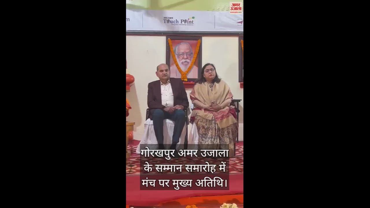 VIDEO : Guest present at the felicitation ceremony of Gorakhpur Amar Ujala