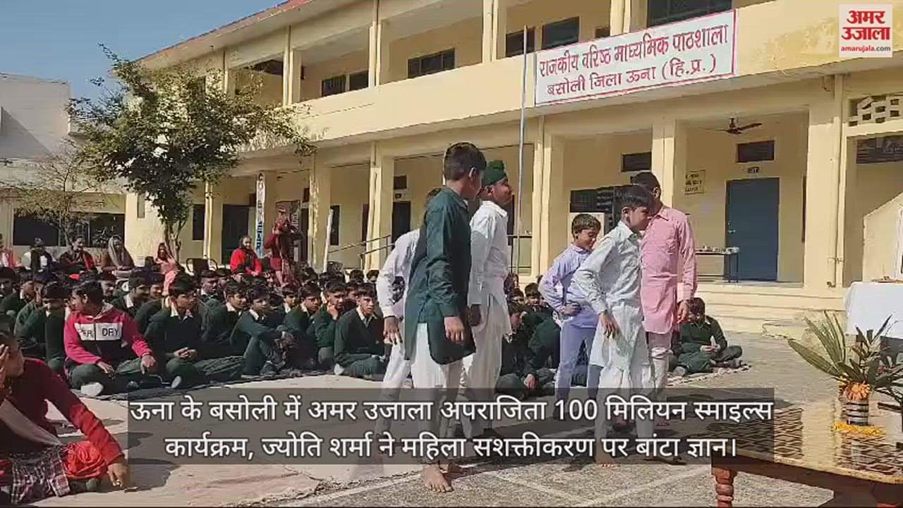 VIDEO : Amar Ujala Aparajita 100 Million Smiles program in Basoli, Una, Jyoti Sharma shared knowledge on women empowerment.