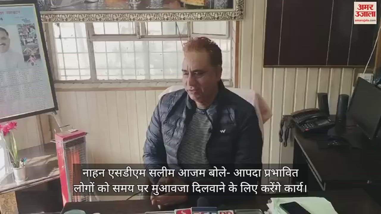 VIDEO : Nahan SDM Salim Azam said - will work to provide timely compensation to the disaster affected people