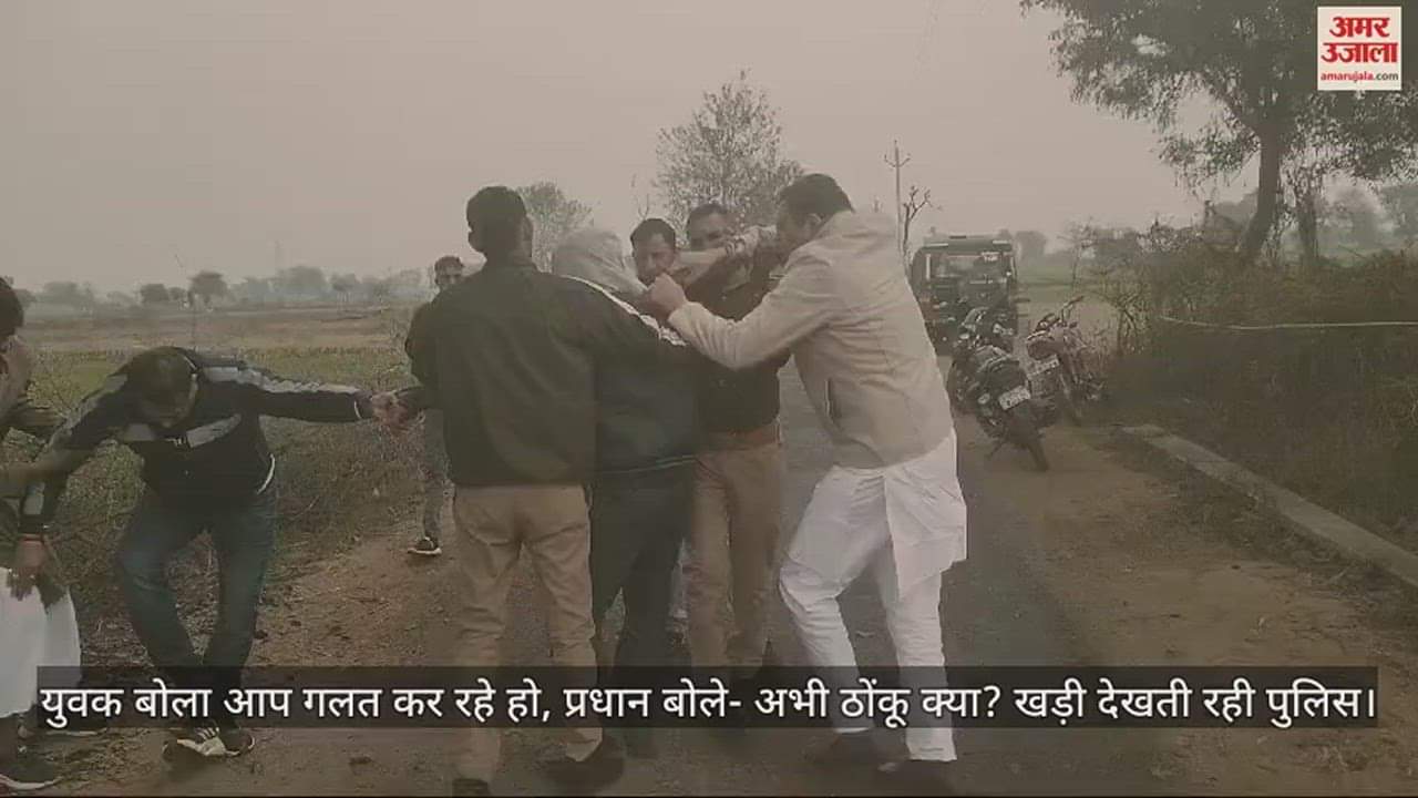 VIDEO : युवक बोला आप गलत कर रहे हो, प्रधान बोले- अभी ठोंकू क्या? खड़ी देखती रही पुलिस