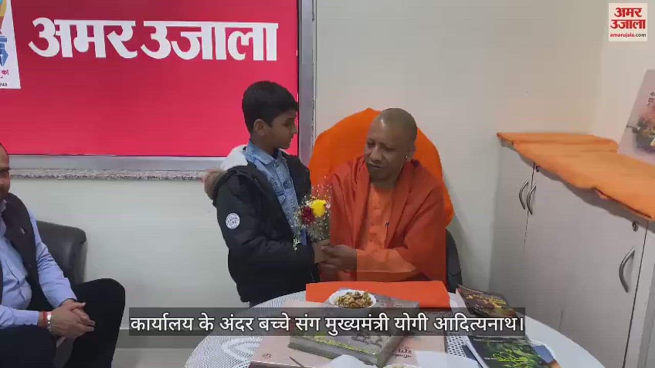 VIDEO : Chief Minister Yogi Adityanath with children at the new city office of Amar Ujala