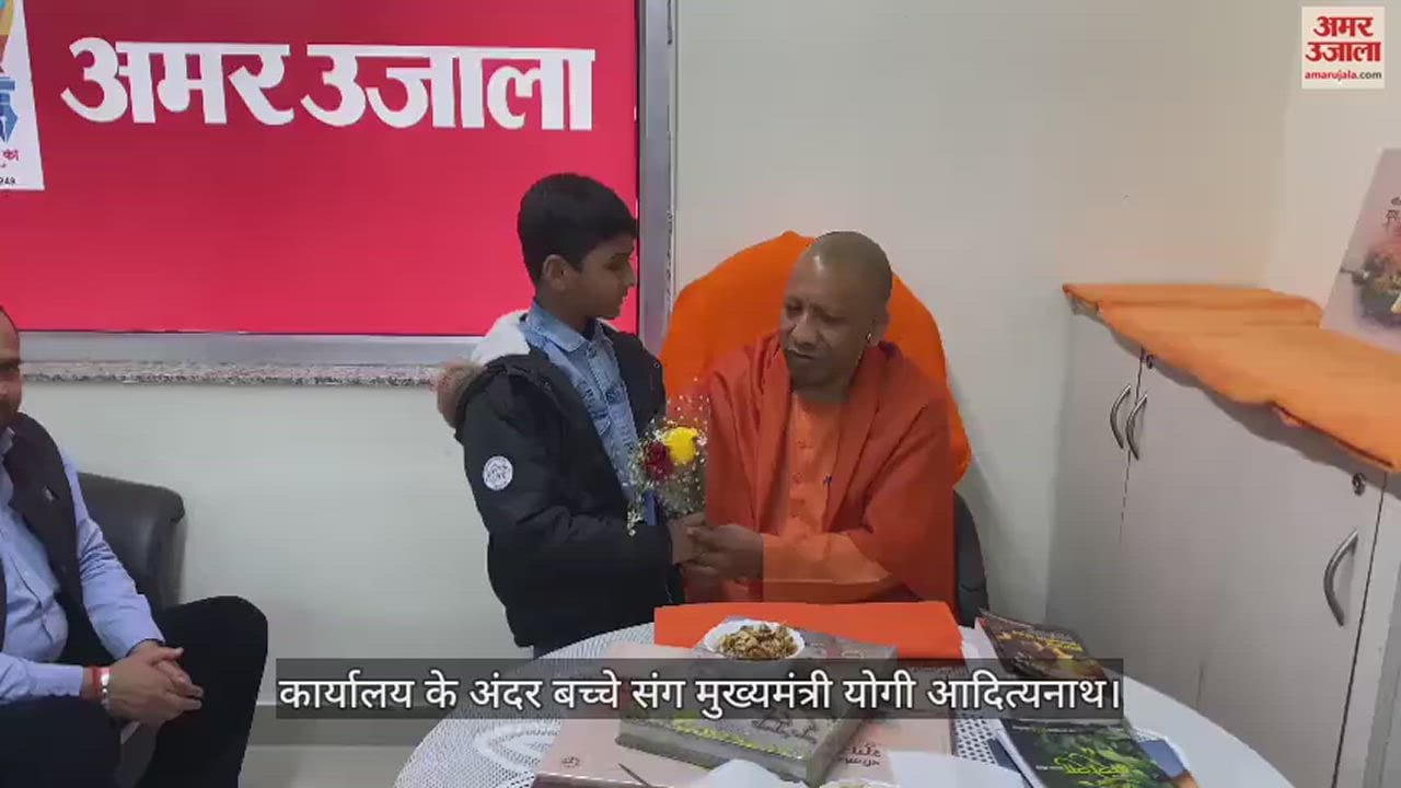 VIDEO : Chief Minister Yogi Adityanath with children at the new city office of Amar Ujala