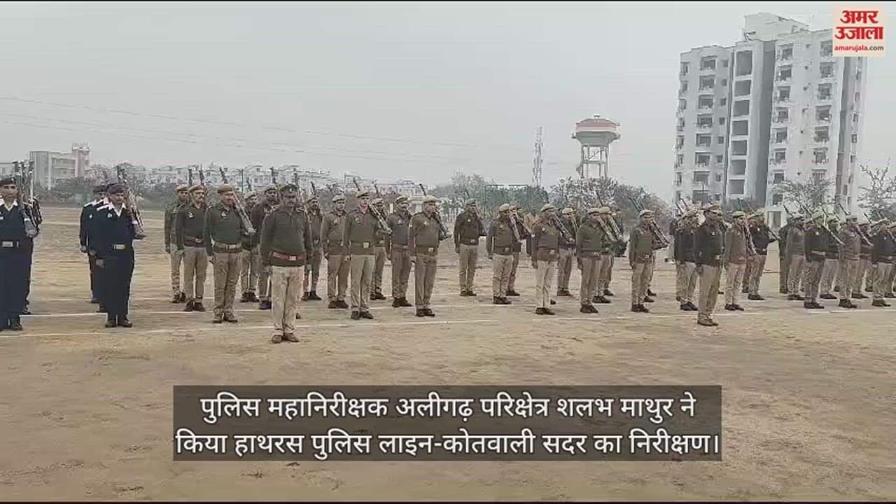 VIDEO : पुलिस महानिरीक्षक अलीगढ़ परिक्षेत्र शलभ माथुर ने किया हाथरस पुलिस लाइन-कोतवाली सदर का निरीक्षण