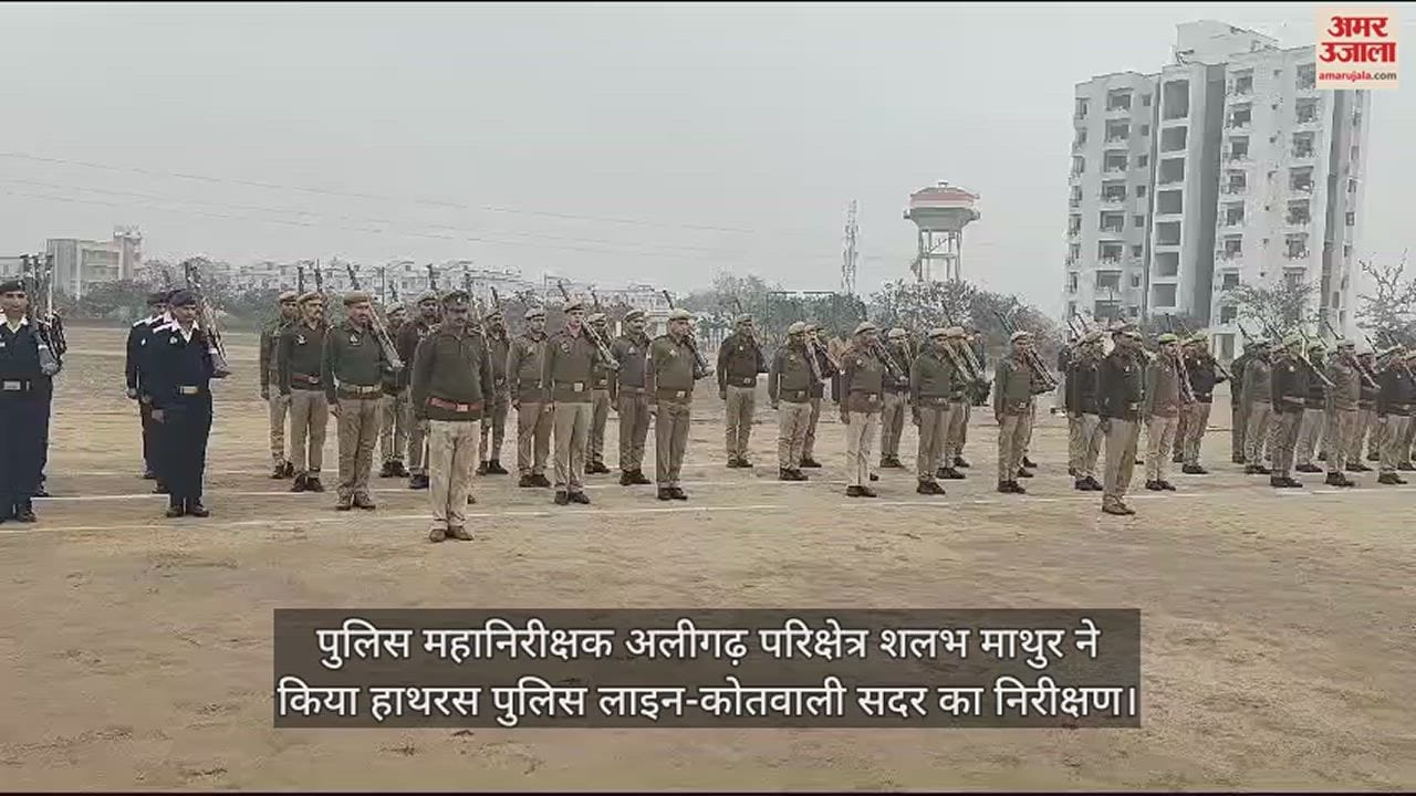 VIDEO : पुलिस महानिरीक्षक अलीगढ़ परिक्षेत्र शलभ माथुर ने किया हाथरस पुलिस लाइन-कोतवाली सदर का निरीक्षण