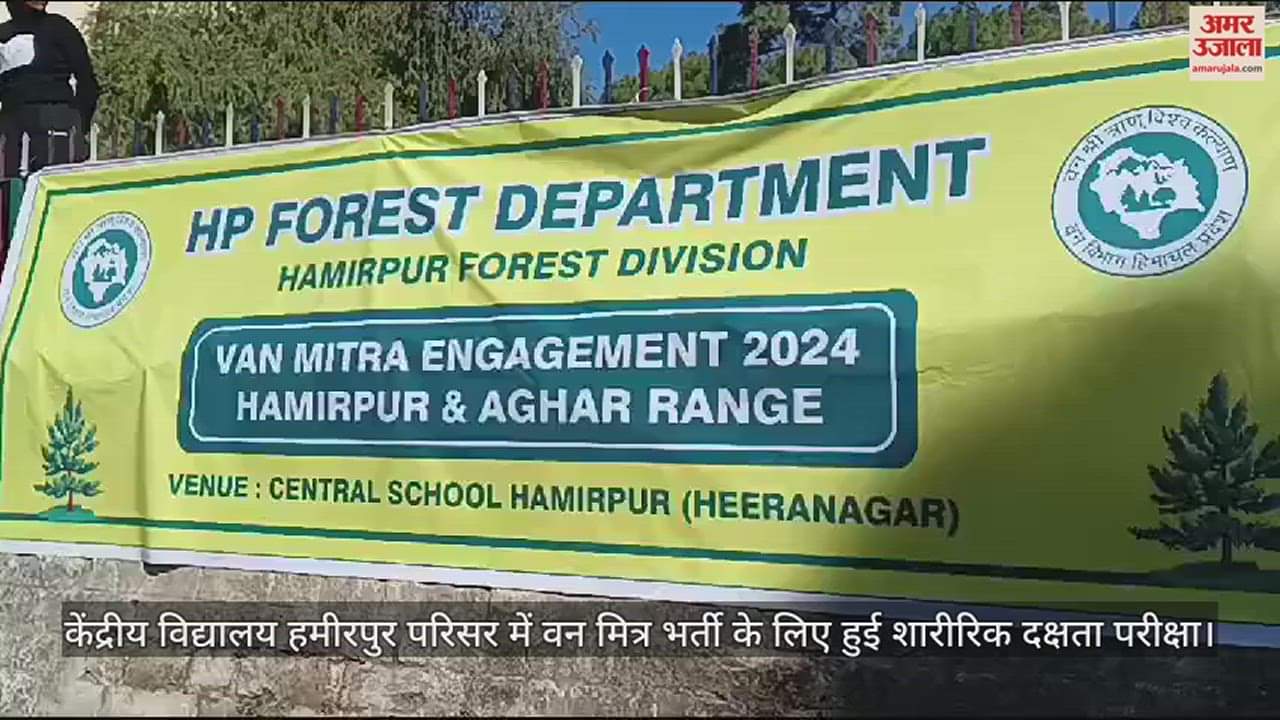 VIDEO : Physical efficiency test for Van Mitra recruitment was conducted in Kendriya Vidyalaya Hamirpur campus.