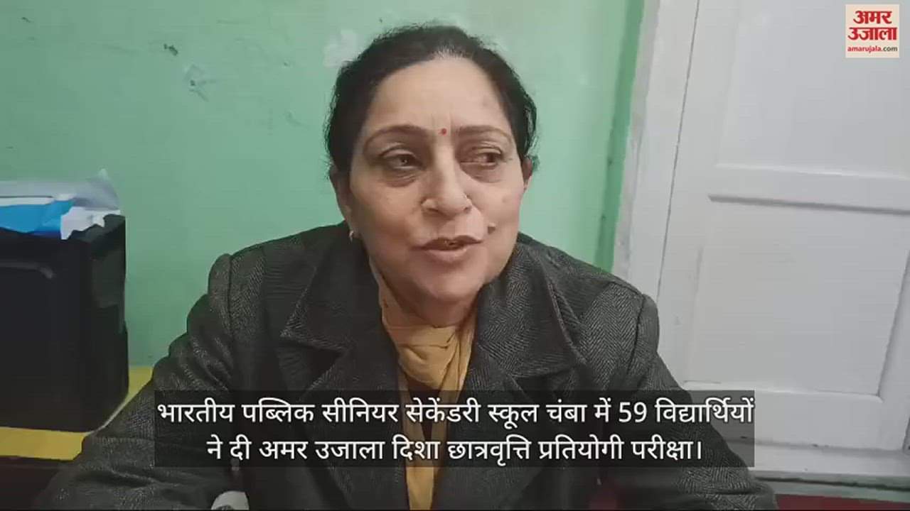 VIDEO : Amar Ujala Disha Scholarship Competitive Examination was held at Bharatiya Public Senior Secondary School Chamba.