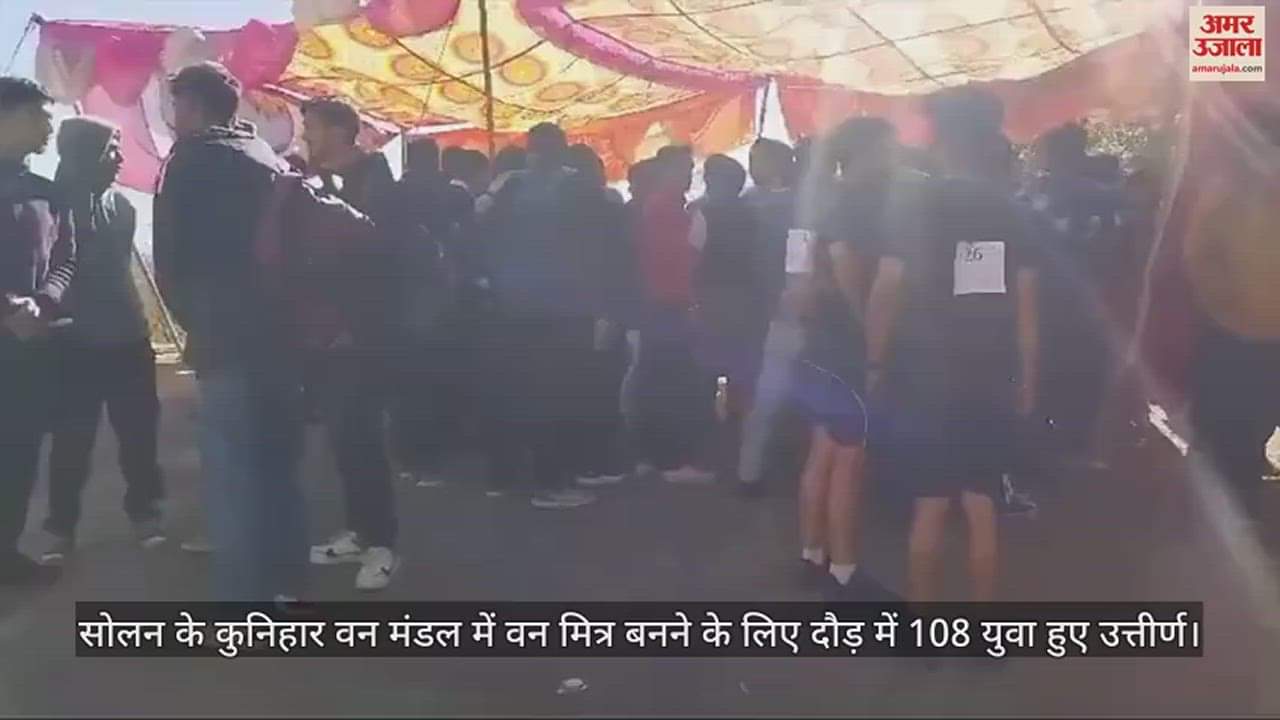 VIDEO : 108 youth passed the race to become Van Mitra in Kunihar Forest Division.