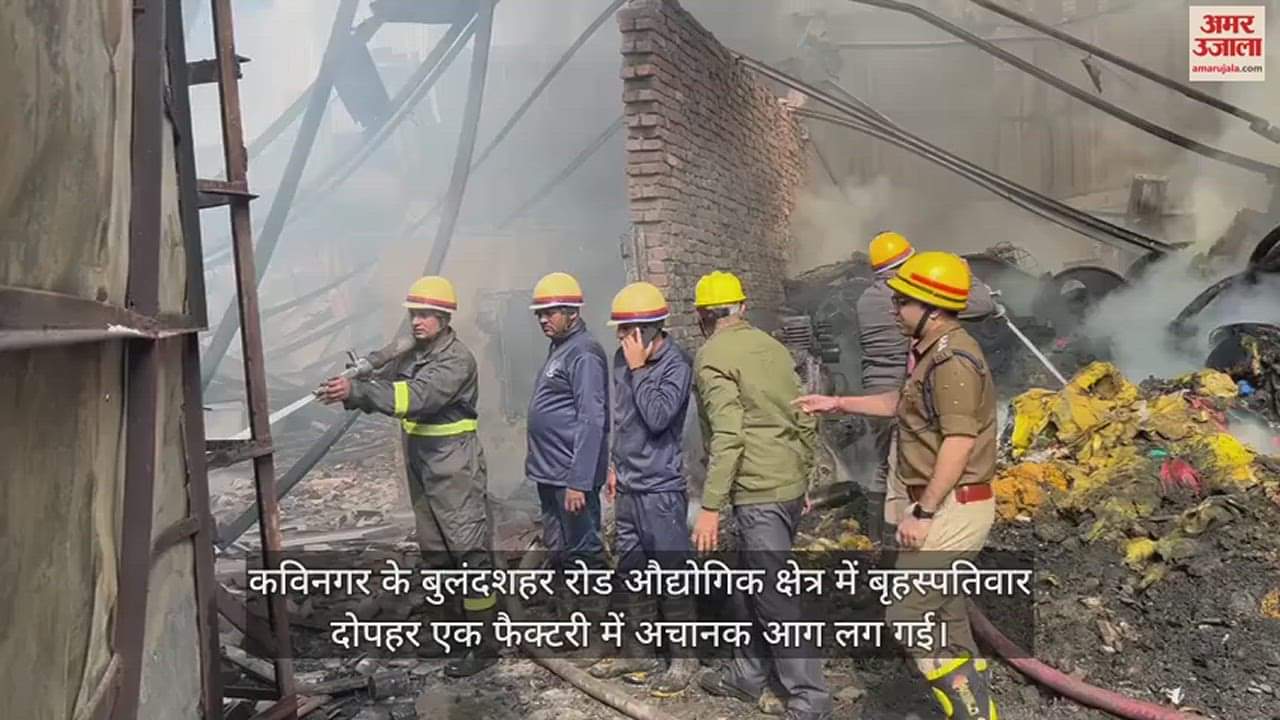 VIDEO : गाजियाबाद के औद्योगिक क्षेत्र में फैक्टरी में आग लगने से मचा हड़कंप