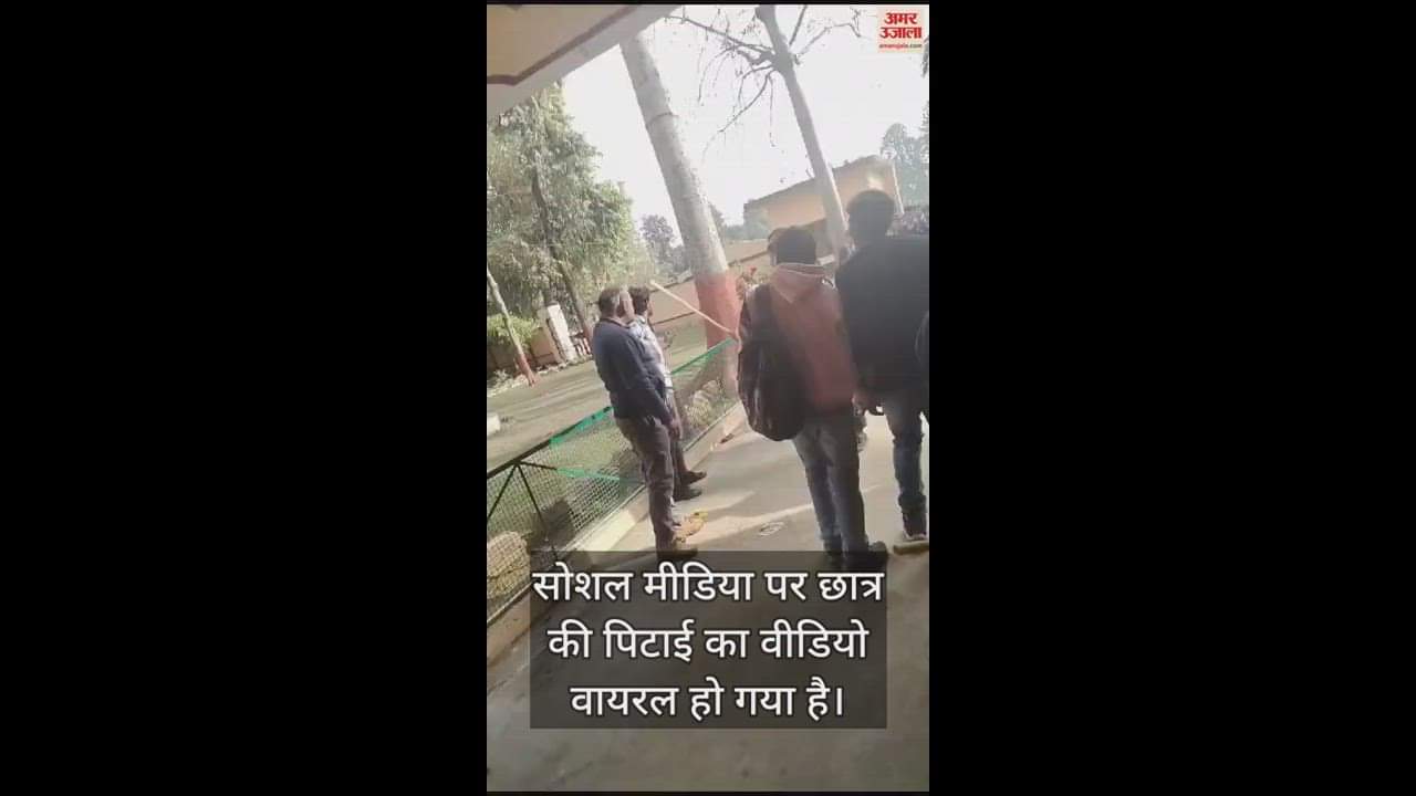 VIDEO : 12वीं के छात्र को कैंपस में टीचर ने जमकर पीटा, सोशल मीडिया पर वायरल हुआ वीडियो