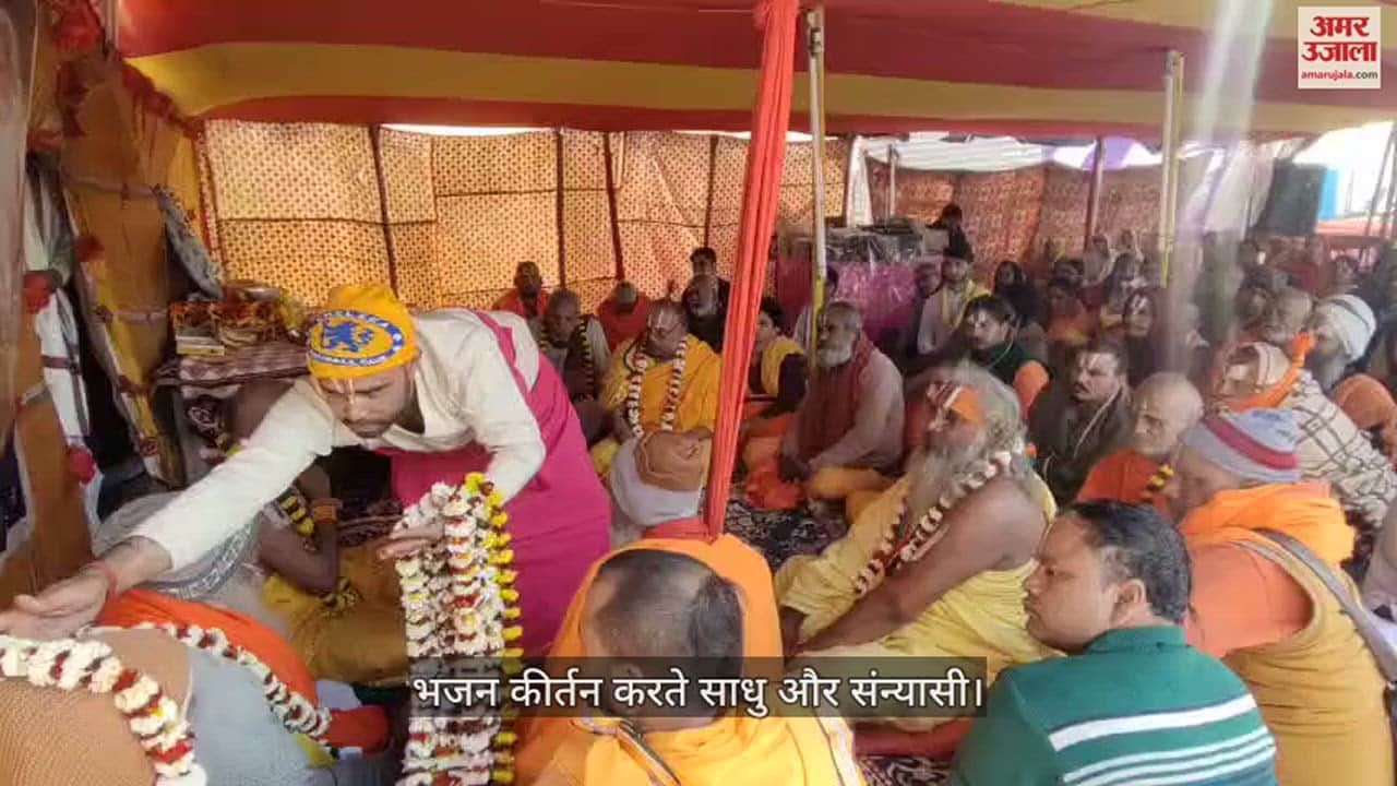 VIDEO : प्रयागराज : माघ मेले में भजन कीर्तन से भक्तिमय हुआ माहौल