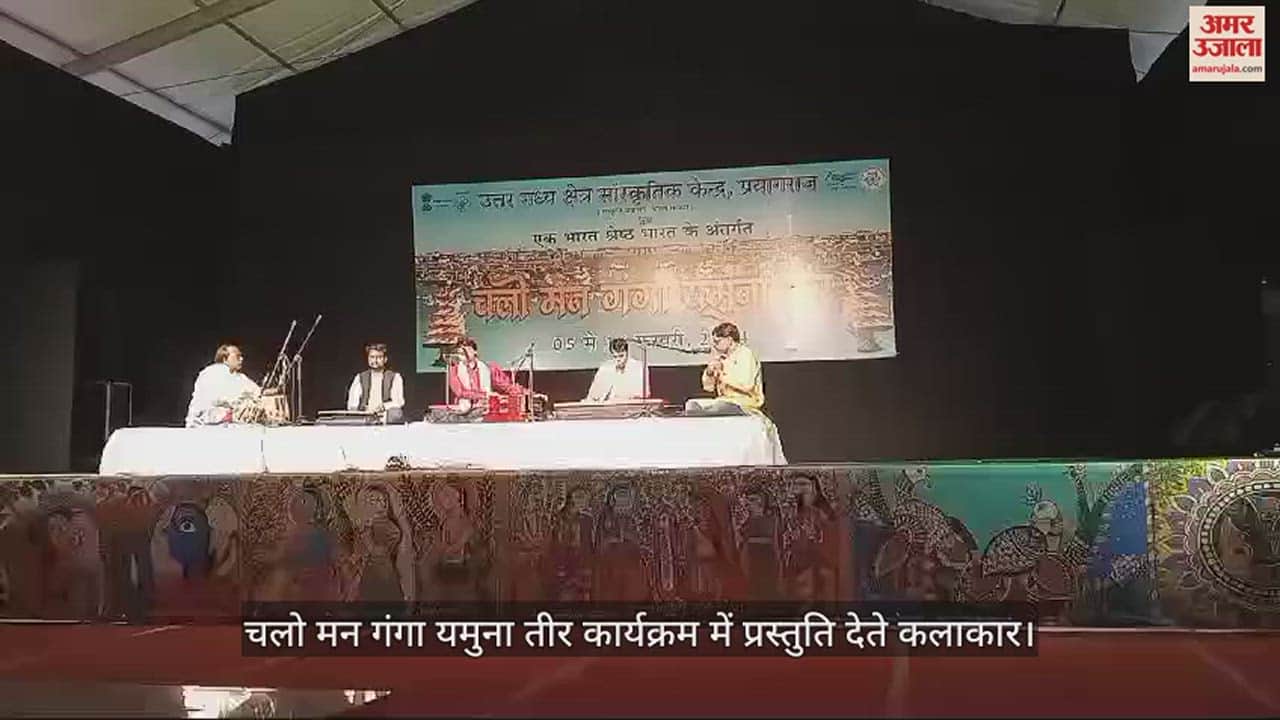 VIDEO : प्रयागराज : माघ मेले में कलाकारों ने अपनी प्रस्तुतियों से मन मोहा