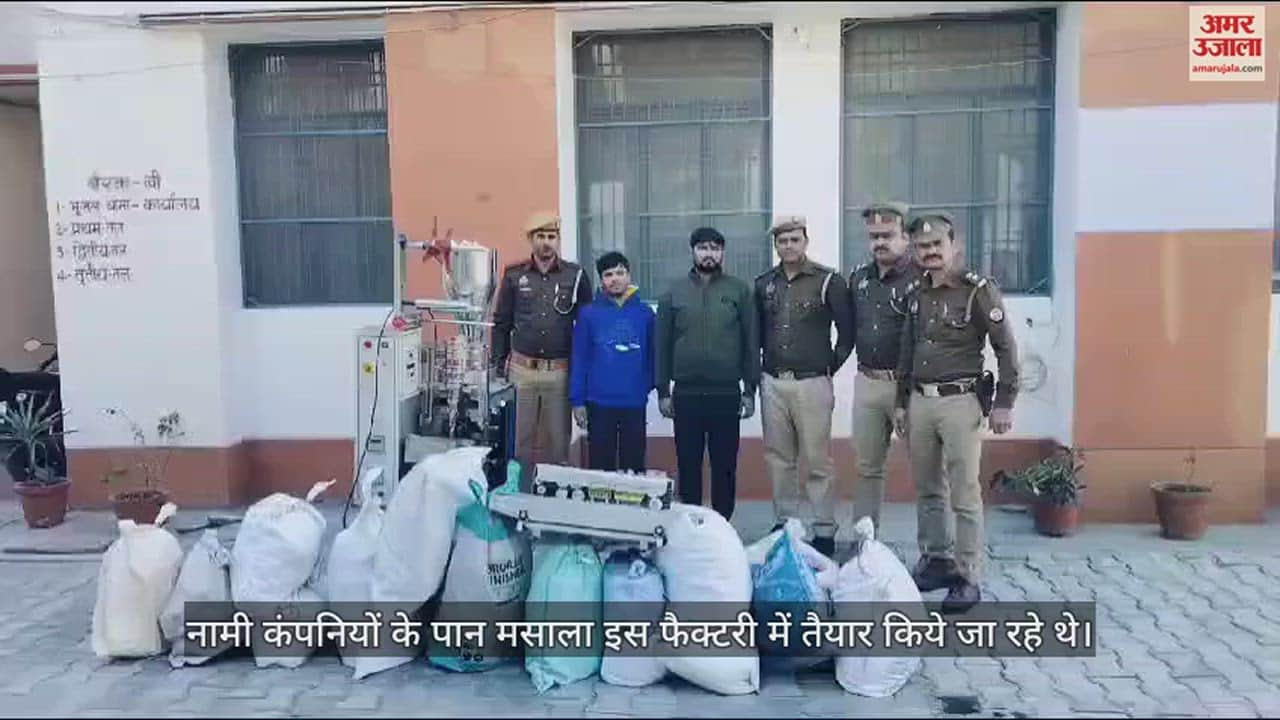 VIDEO : जीजा-साले ने खोल रखी थी नकली पान मसाला की फैक्टरी, पुलिस ने मारा छापा; 40 लाख का माल बरामद