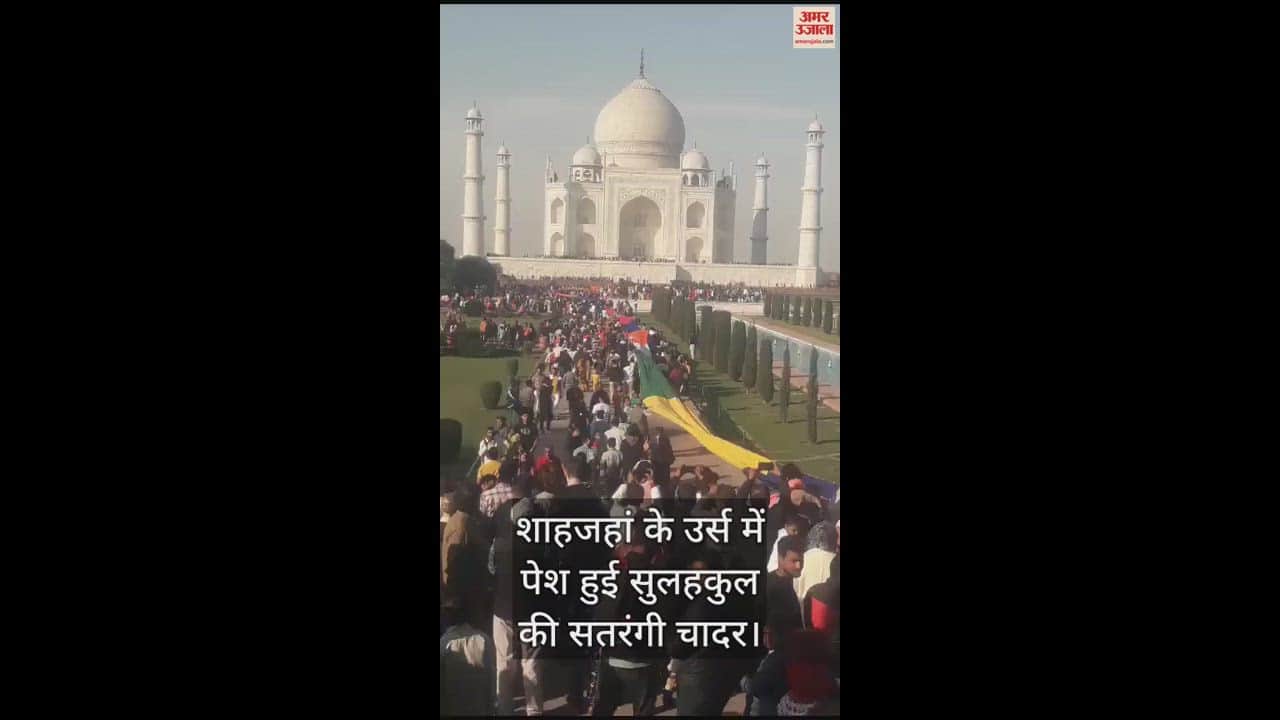 VIDEO : ताज के दामन पर लहराई सुलहकुल की सतरंगी चादर