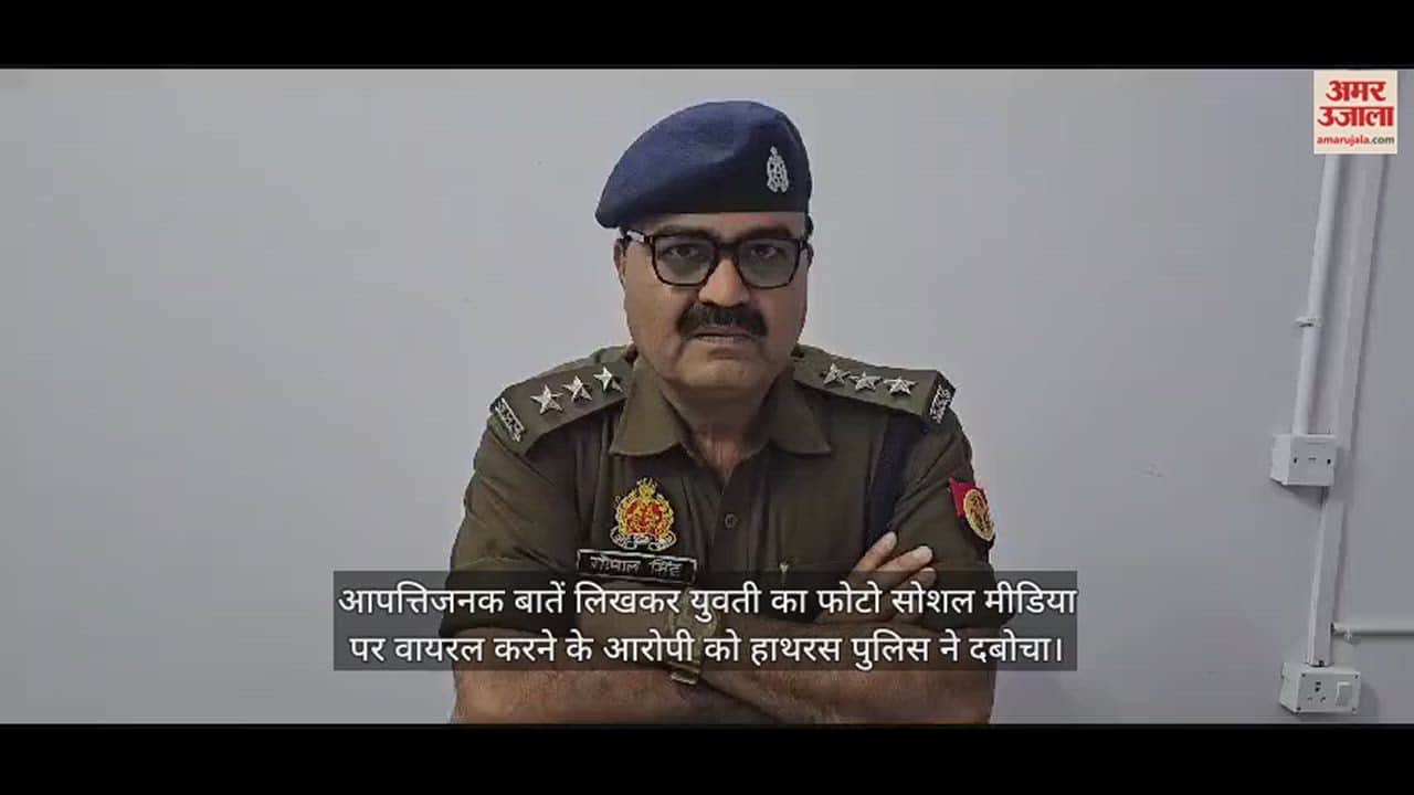 VIDEO : आपत्तिजनक बातें लिखकर युवती का फोटो सोशल मीडिया पर वायरल करने के आरोपी को हाथरस पुलिस ने दबोचा