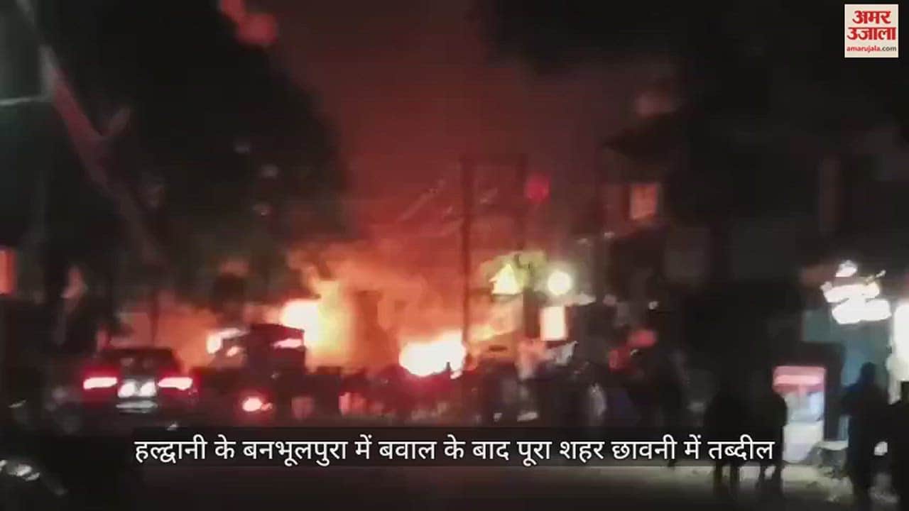 VIDEO : हल्द्वानी में बवाल के बाद देहरादून में सीएम धामी ने बुलाई बैठक