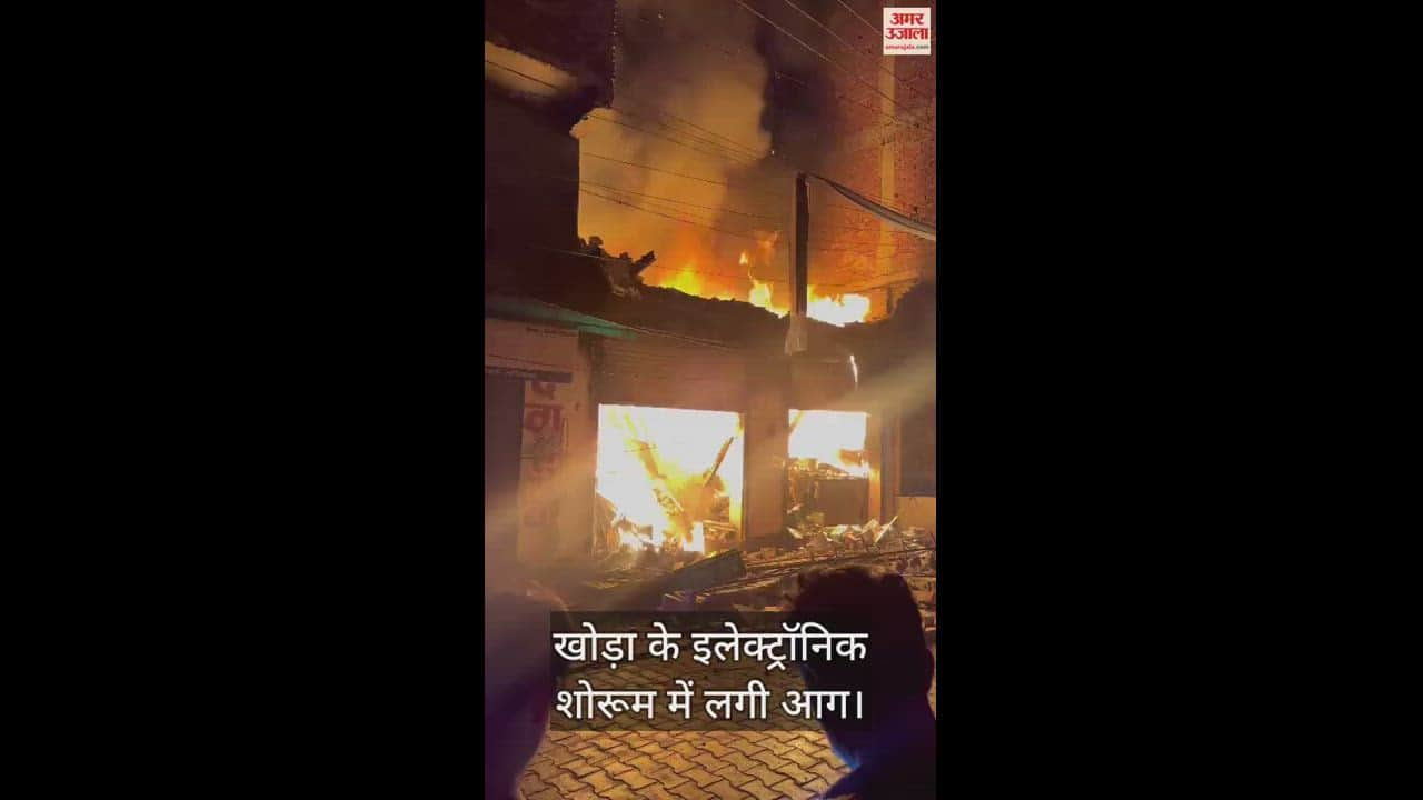 VIDEO : खोड़ा के इलेक्ट्रॉनिक शोरूम में लगी आग