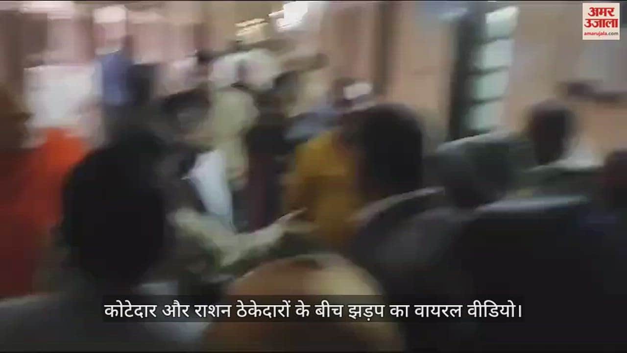 VIDEO : Viral video of clash between Kotedar and ration contractors in Collectorate premises
