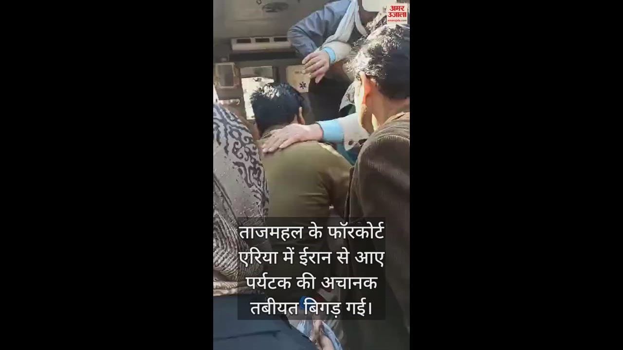 VIDEO : ताजमहल पर बेहोश होकर गिरा ईरानी पर्यटक, तत्काल भेजा गया अस्पताल