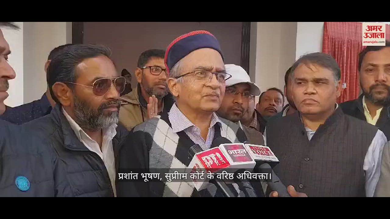 VIDEO : Prayagraj : प्रशांत भूषण बोले- न्यायपालिका को स्वतंत्र बनाने के लिए खड़ा करना होगा आंदोलन, सरकार के पक्ष में हो रहे फैसले